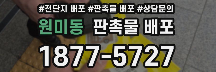 원미동 판촉물 배포