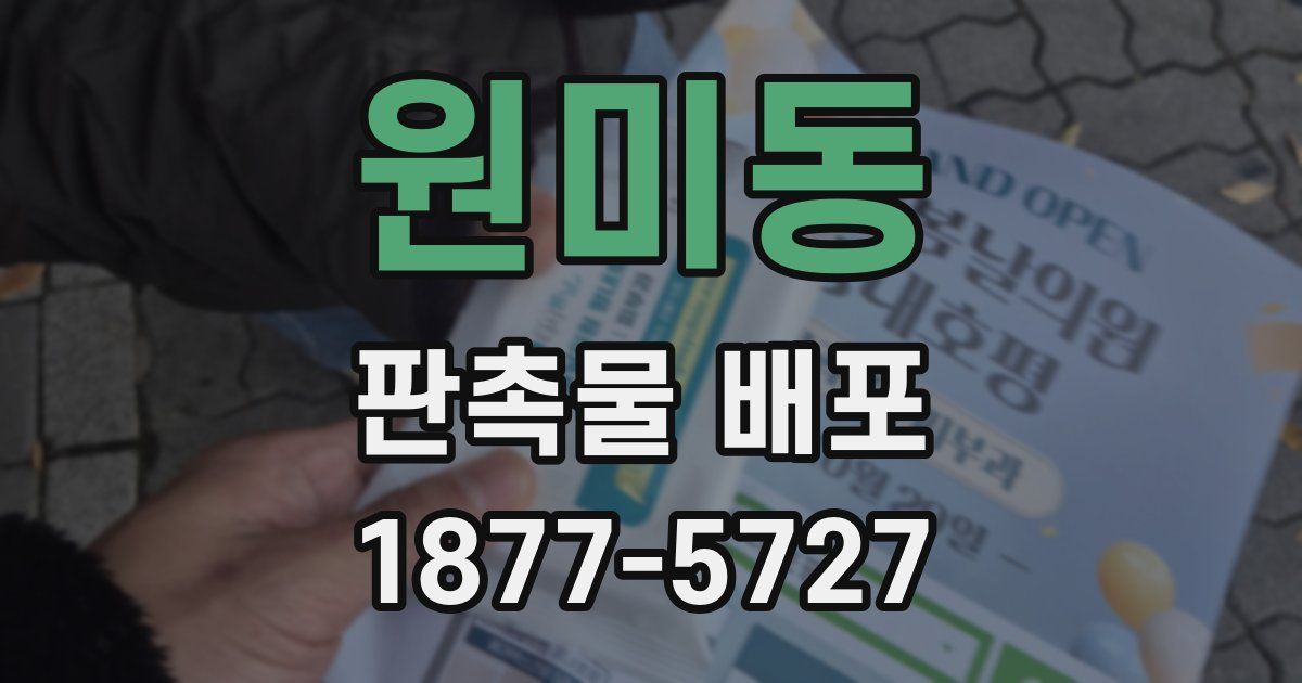 원미동 판촉물 배포