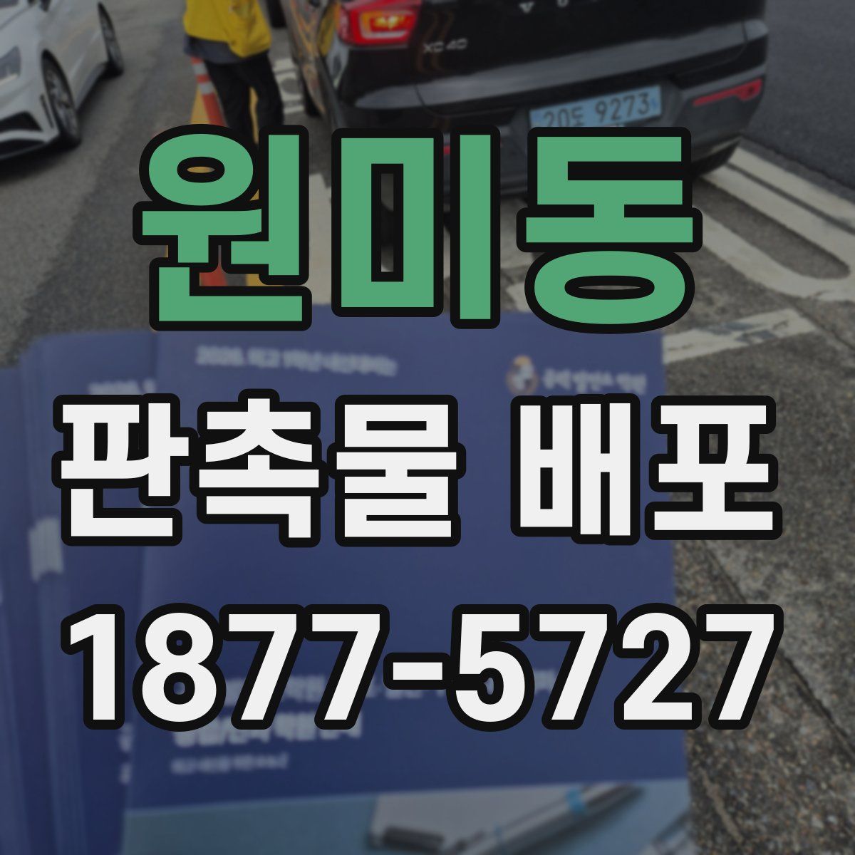 원미동 판촉물 배포