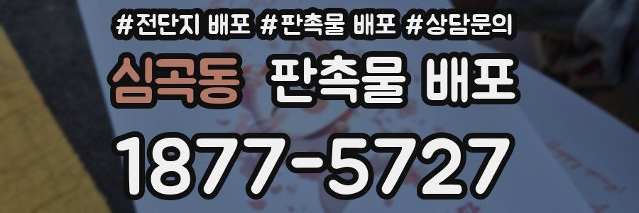심곡동 판촉물 배포