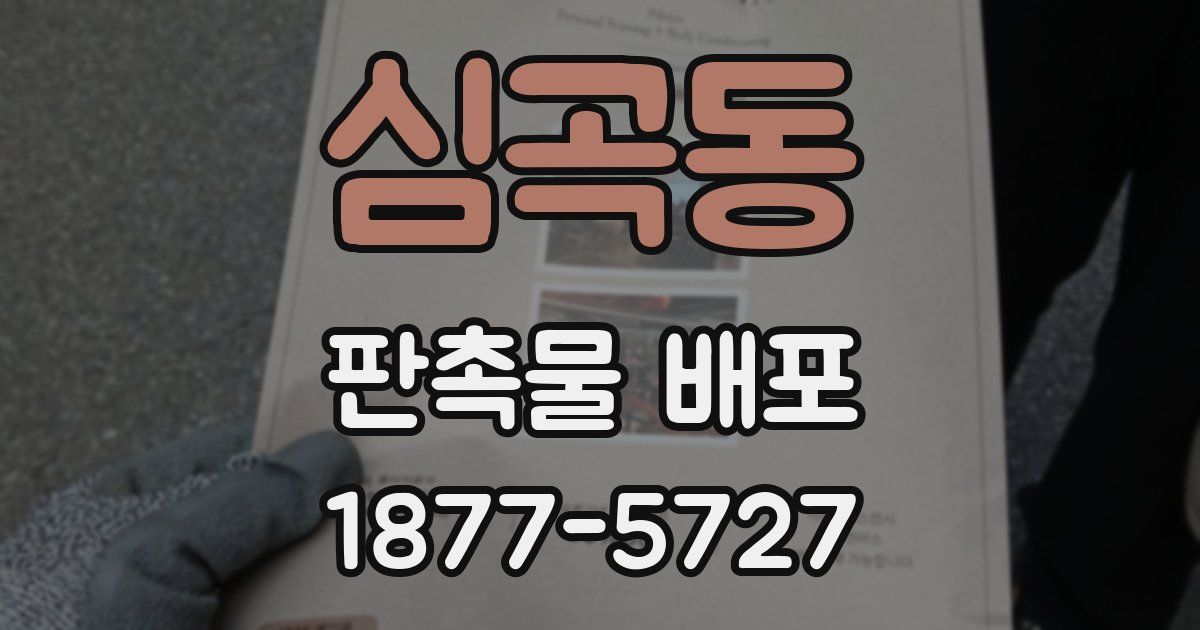 심곡동 판촉물 배포