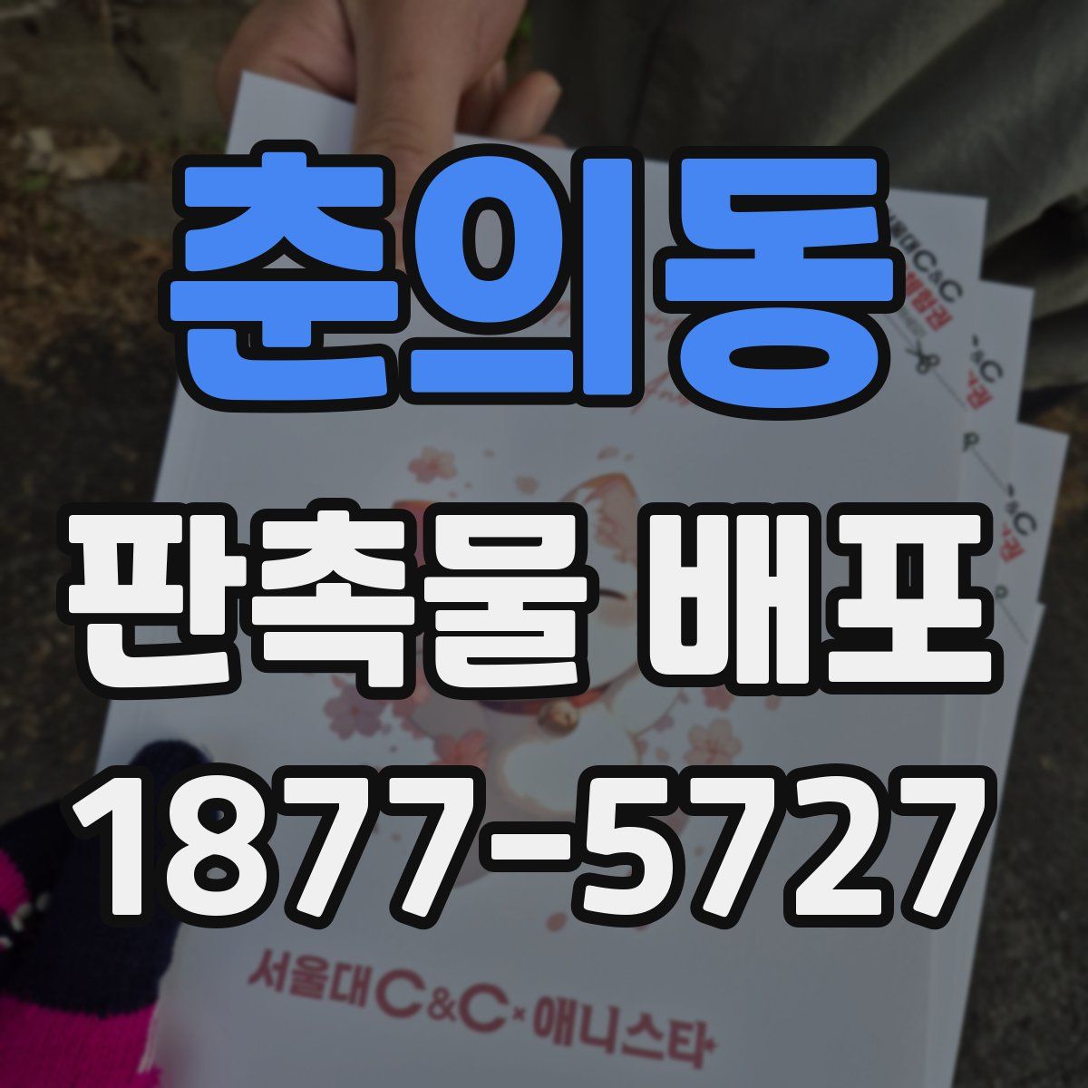 춘의동 판촉물 배포