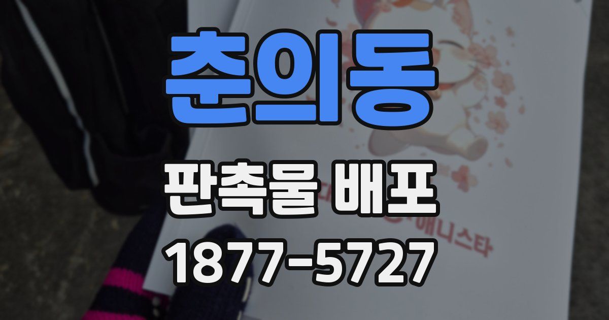 춘의동 판촉물 배포