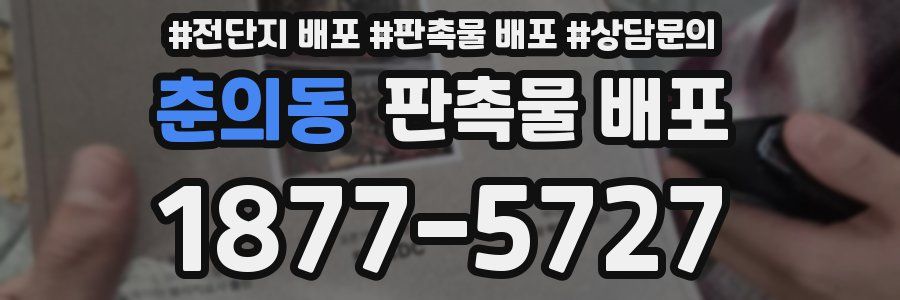 춘의동 판촉물 배포