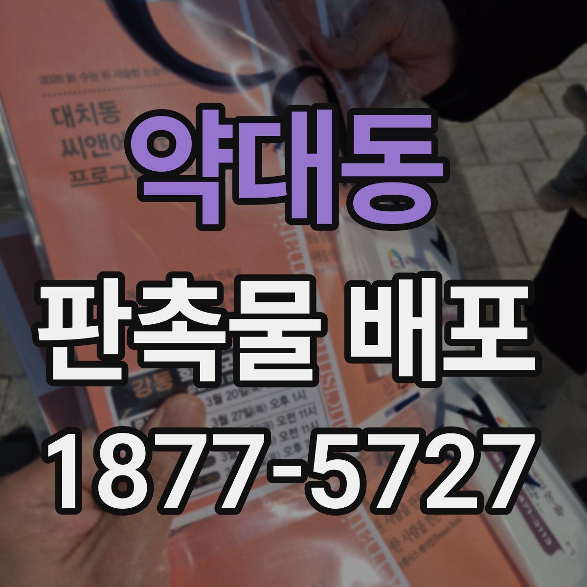 약대동 판촉물 배포