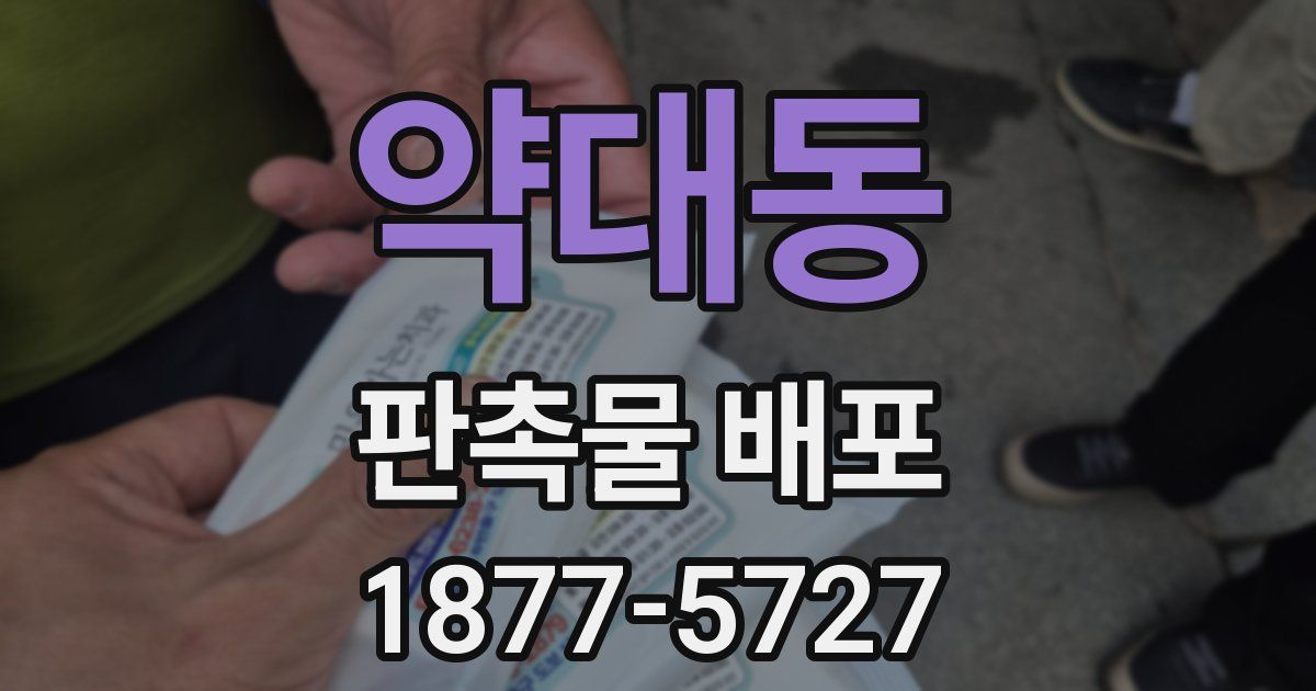 약대동 판촉물 배포