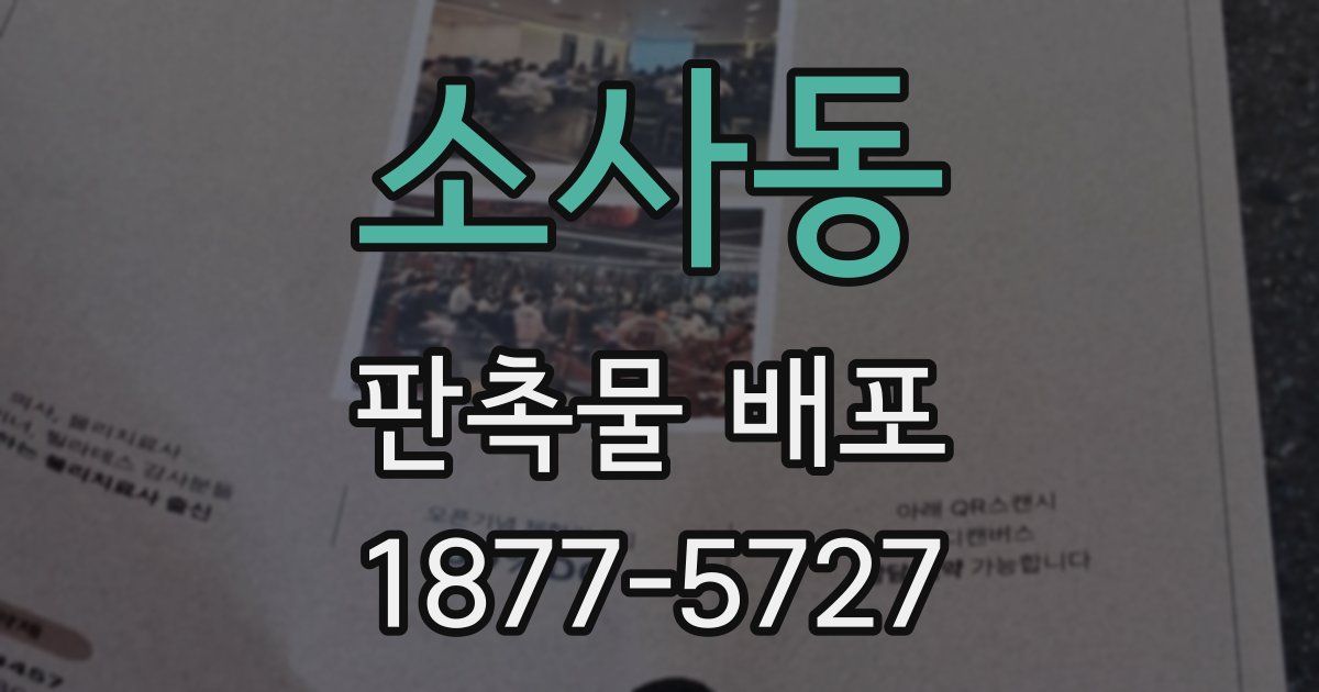 소사동 판촉물 배포