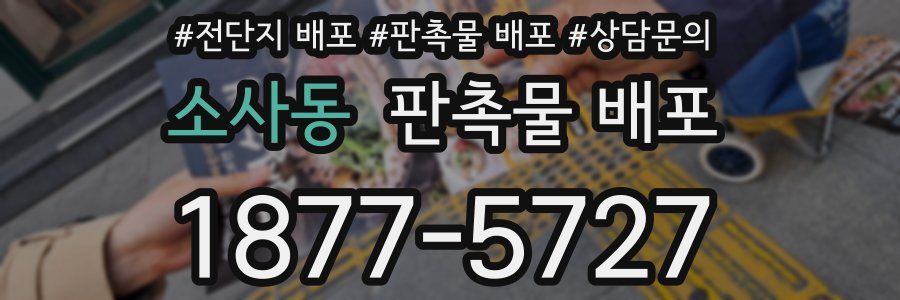 소사동 판촉물 배포