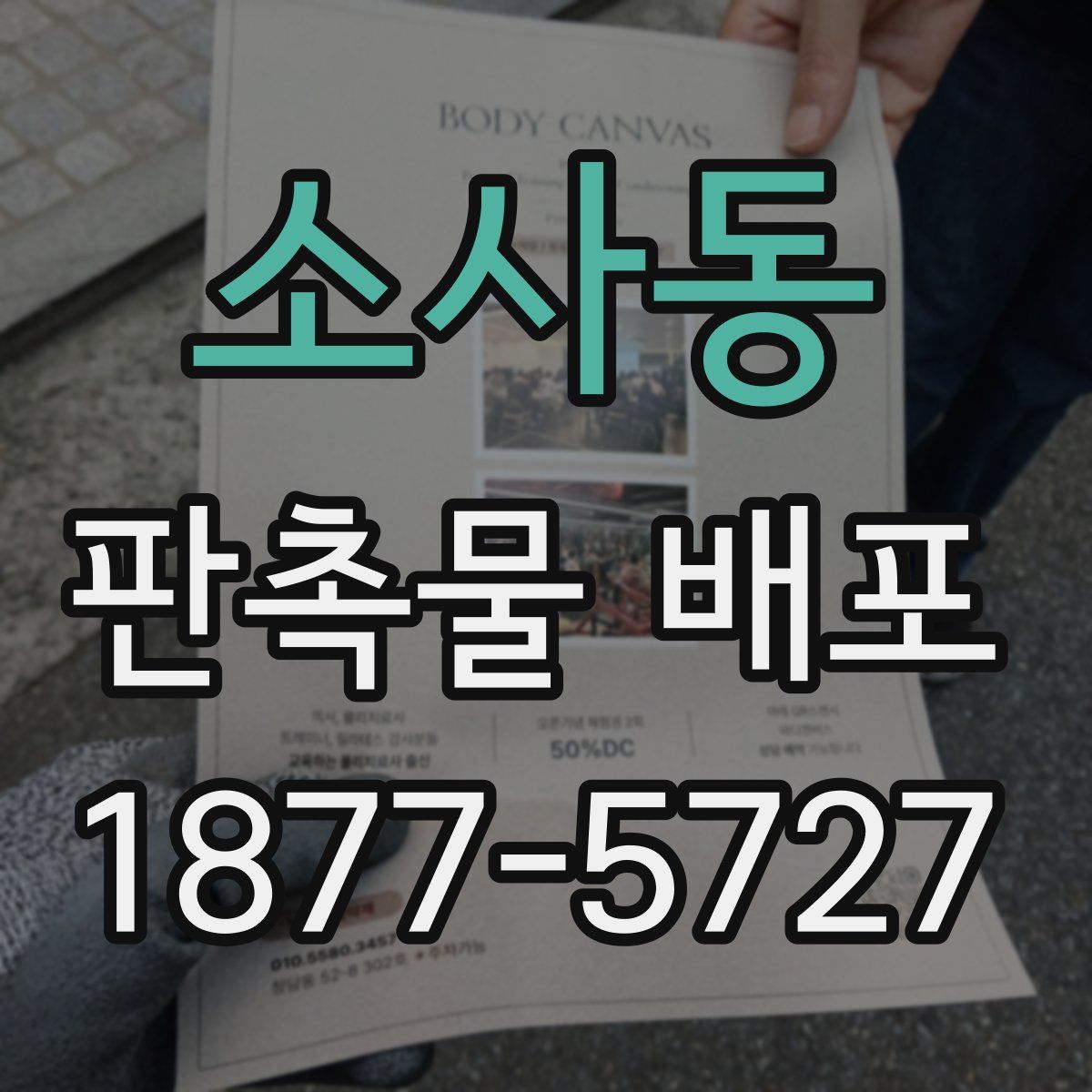 소사동 판촉물 배포