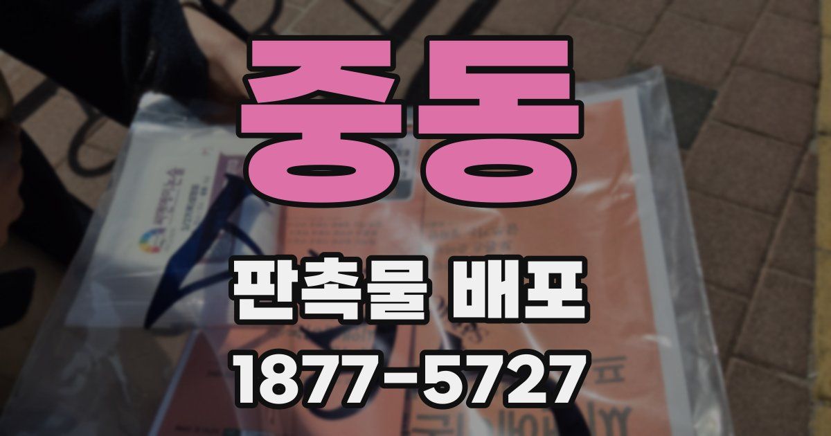 중동 판촉물 배포