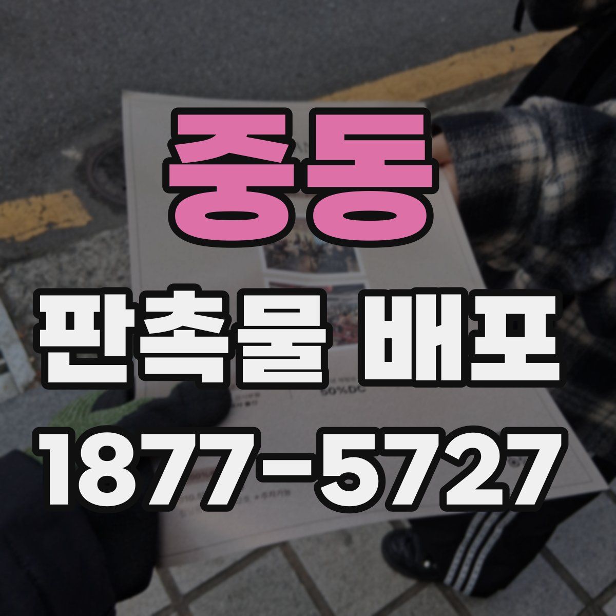 중동 판촉물 배포
