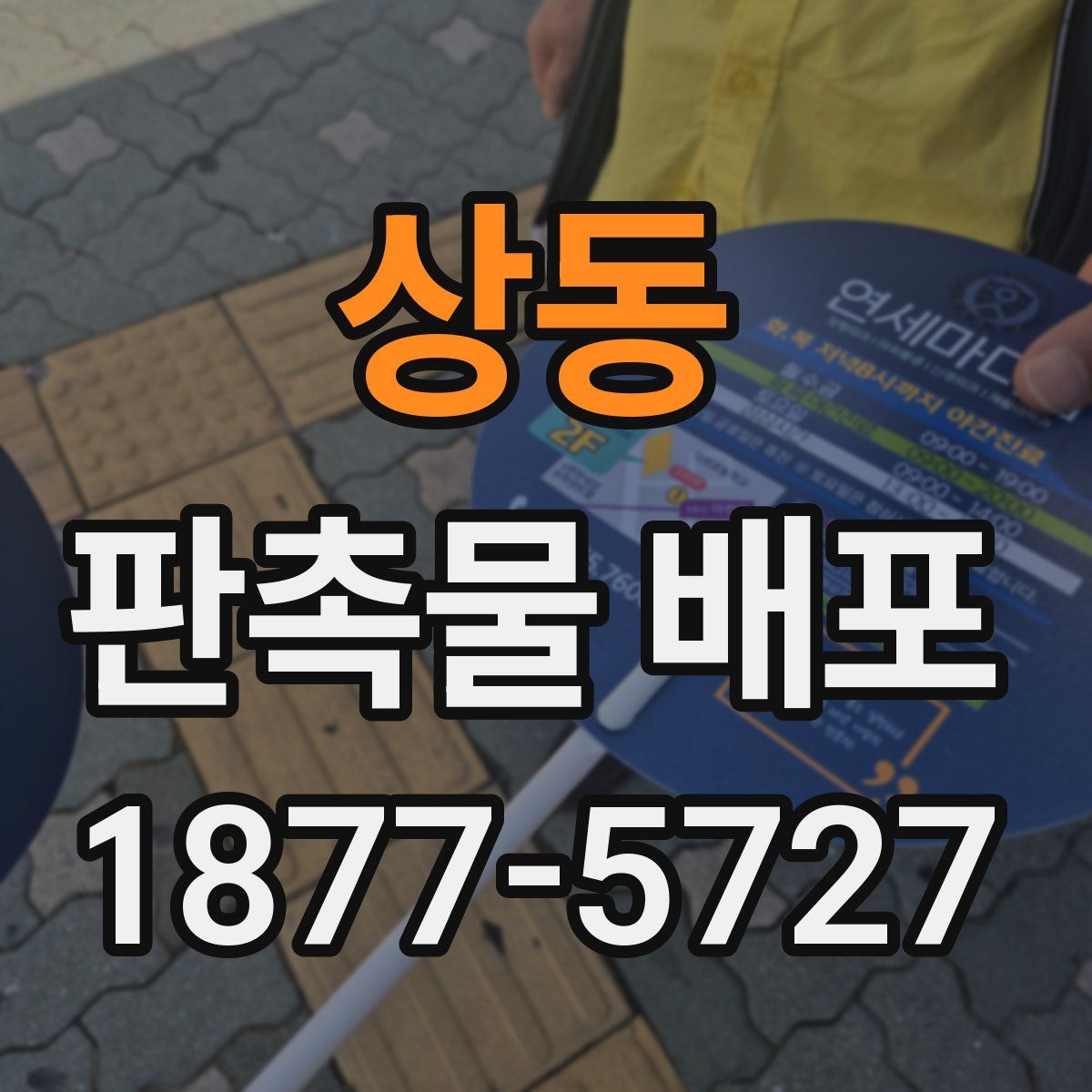 상동 판촉물 배포