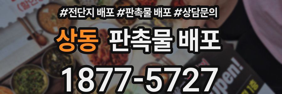 상동 판촉물 배포