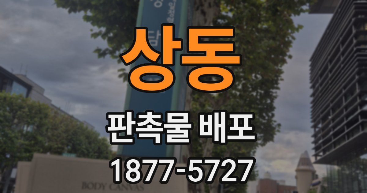 상동 판촉물 배포