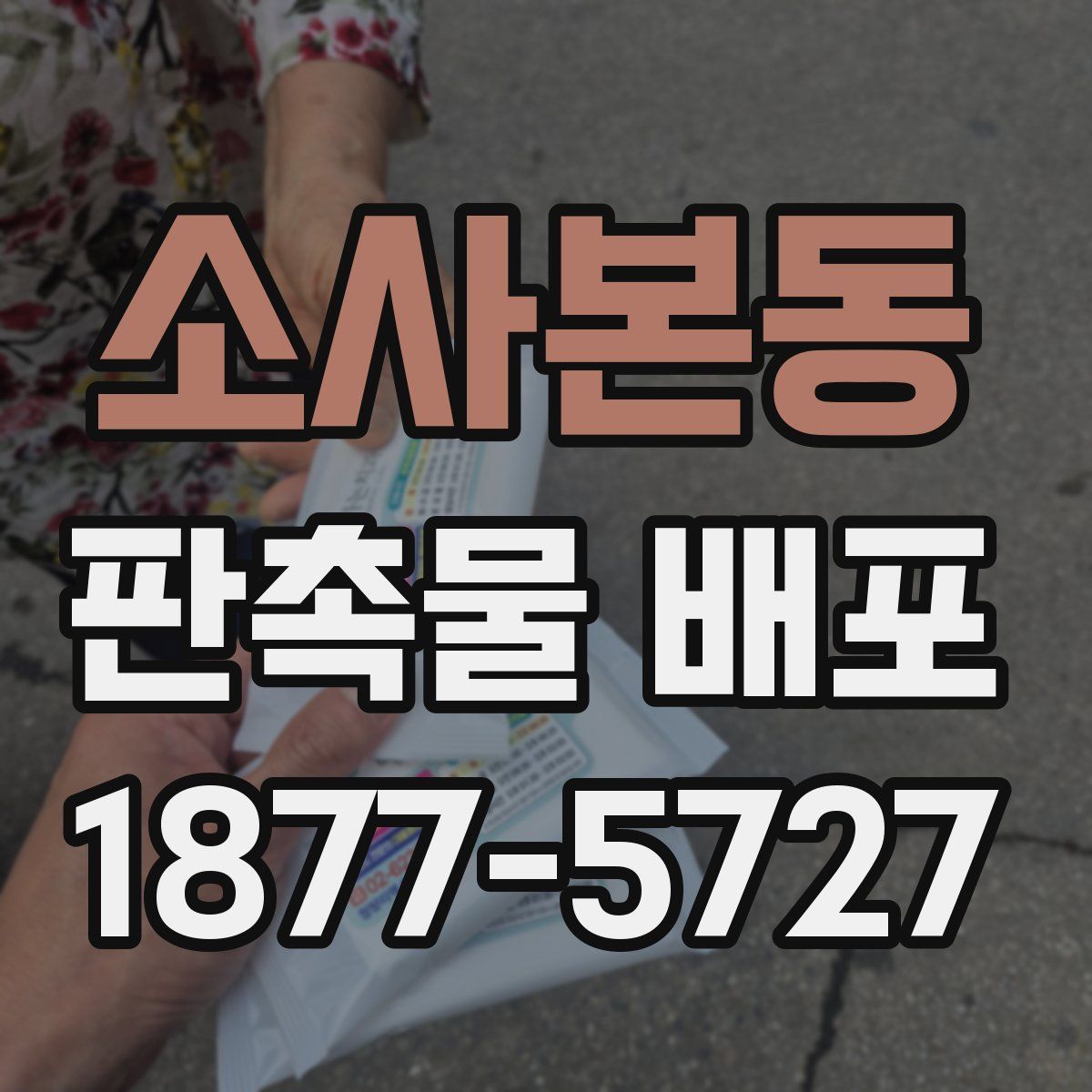 소사본동 판촉물 배포