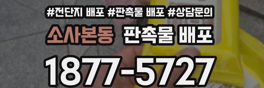 소사본동 판촉물 배포