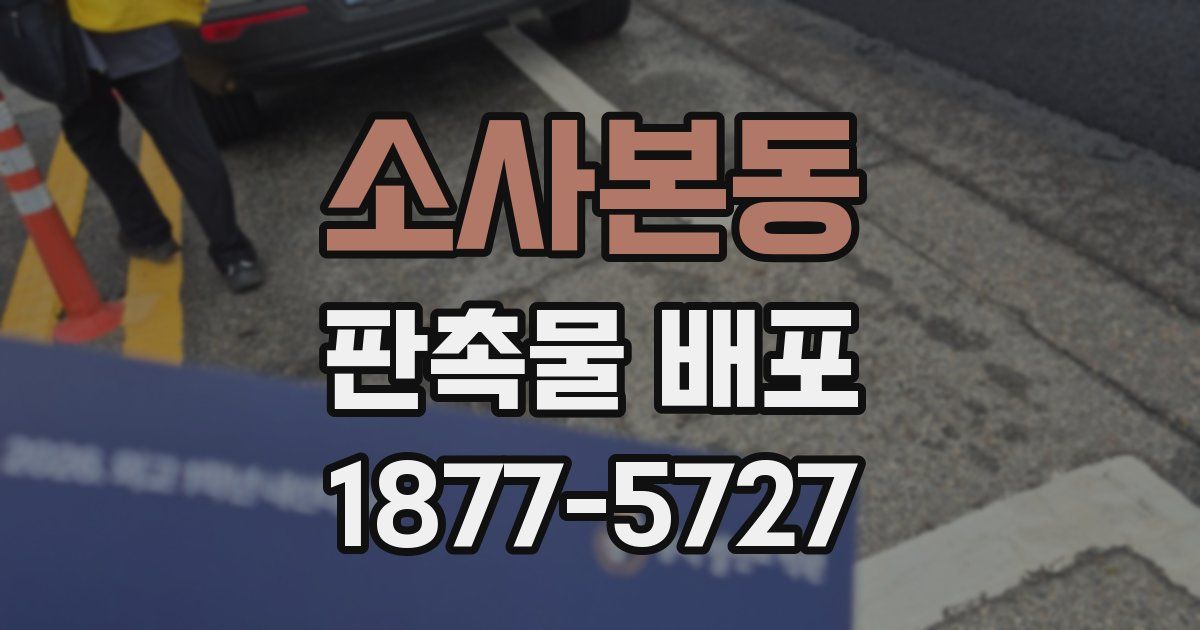 소사본동 판촉물 배포