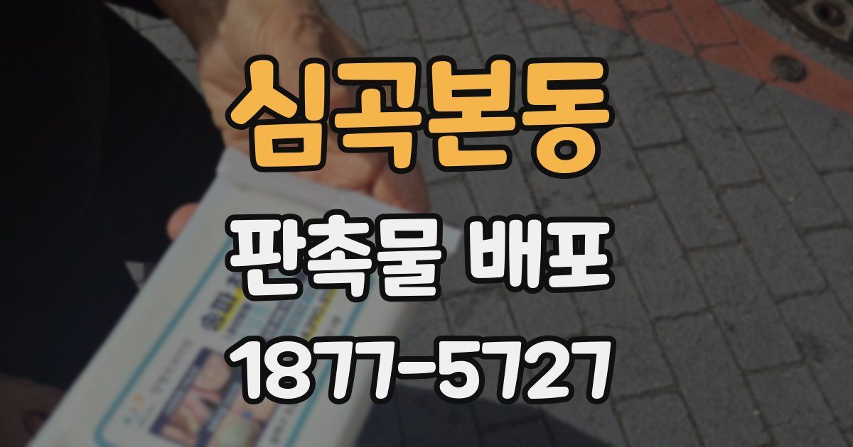 심곡본동 판촉물 배포