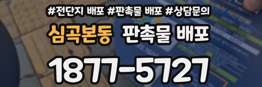 심곡본동 판촉물 배포
