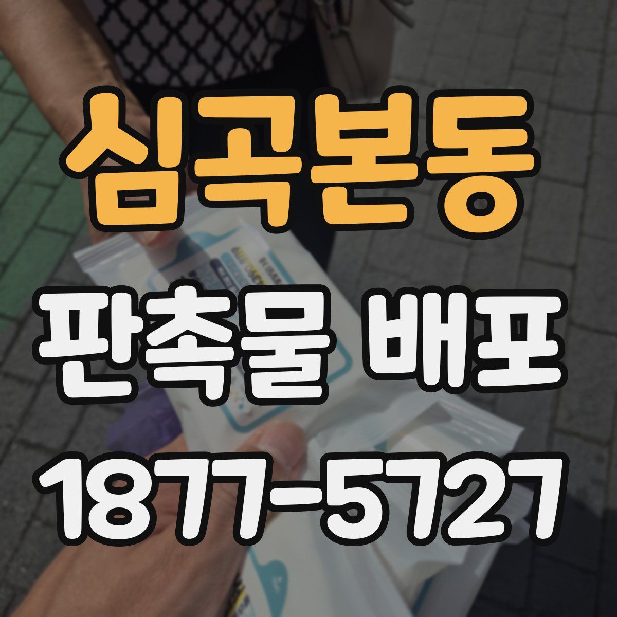 심곡본동 판촉물 배포