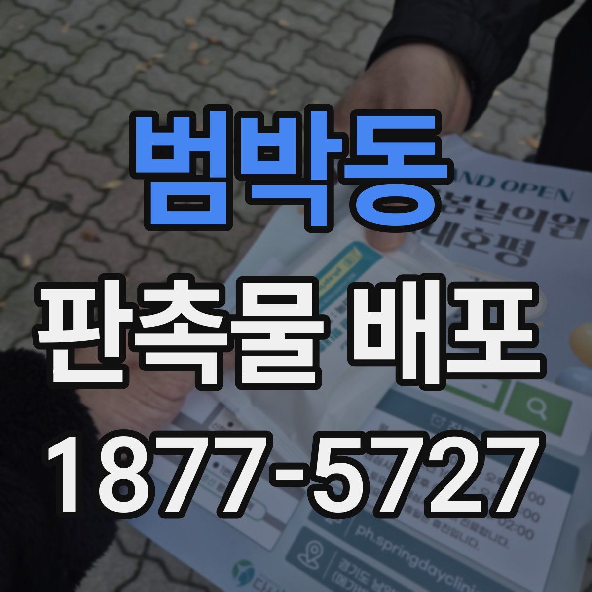 범박동 판촉물 배포