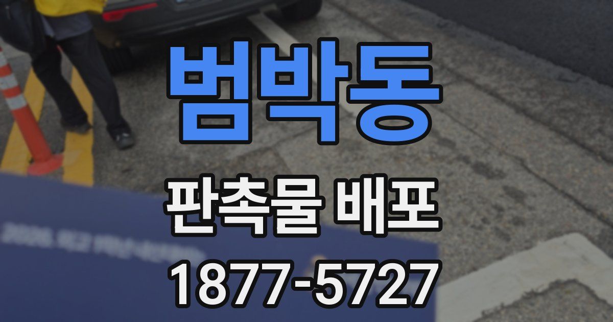 범박동 판촉물 배포