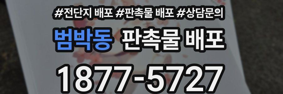 범박동 판촉물 배포