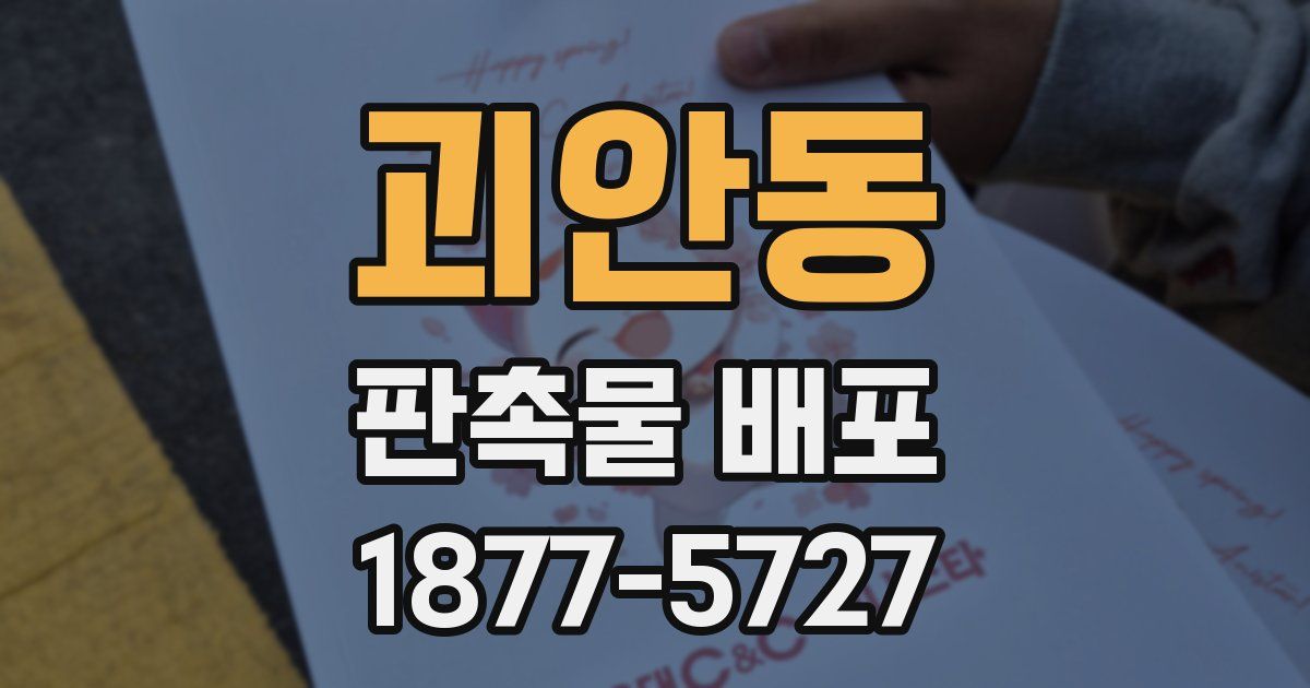 괴안동 판촉물 배포