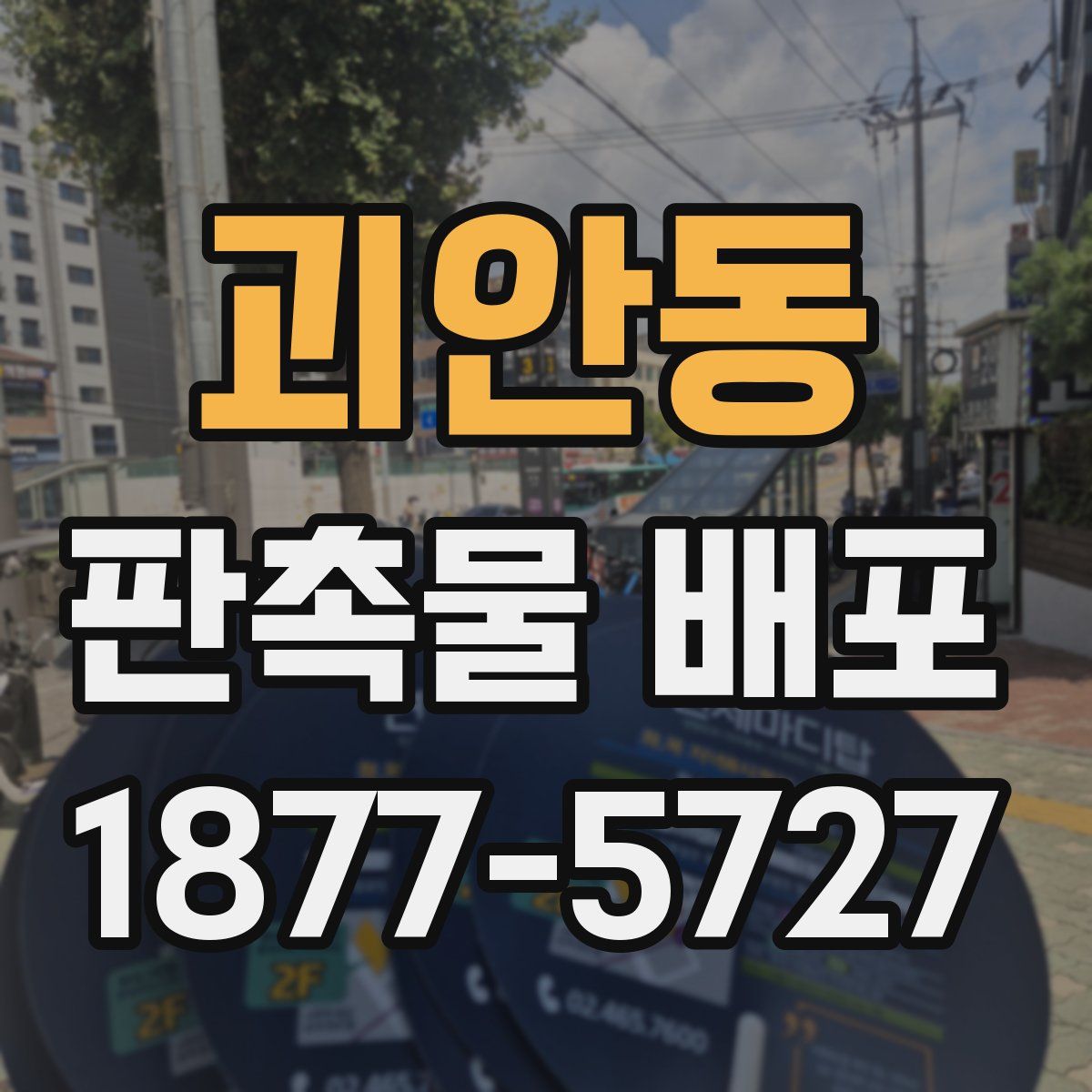 괴안동 판촉물 배포