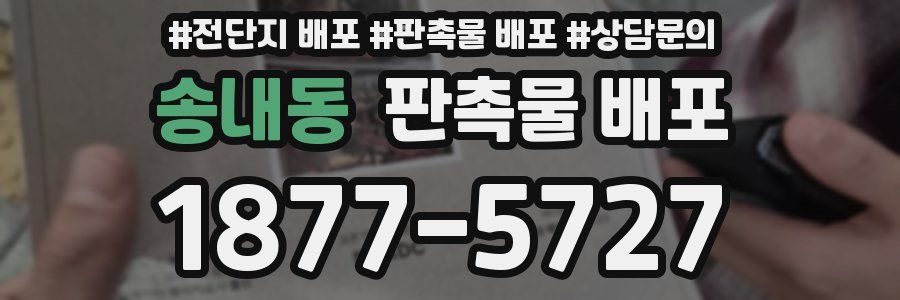 송내동 판촉물 배포