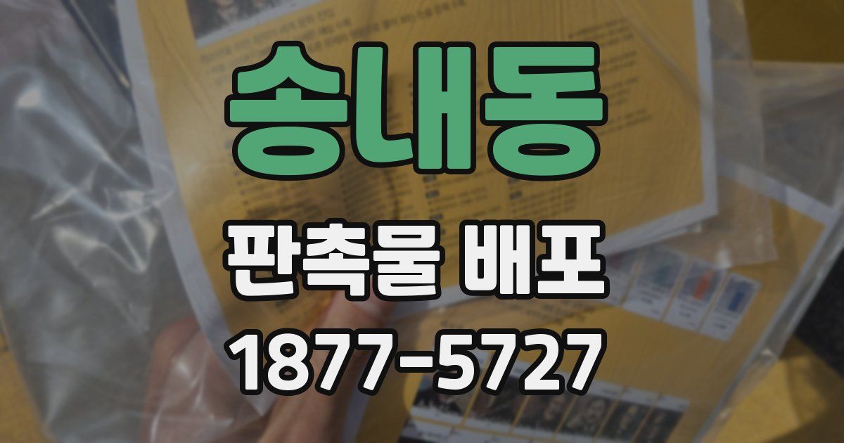 송내동 판촉물 배포