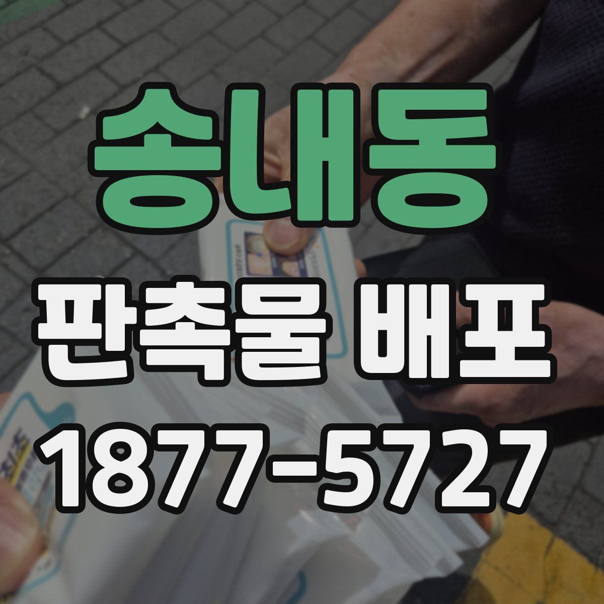 송내동 판촉물 배포