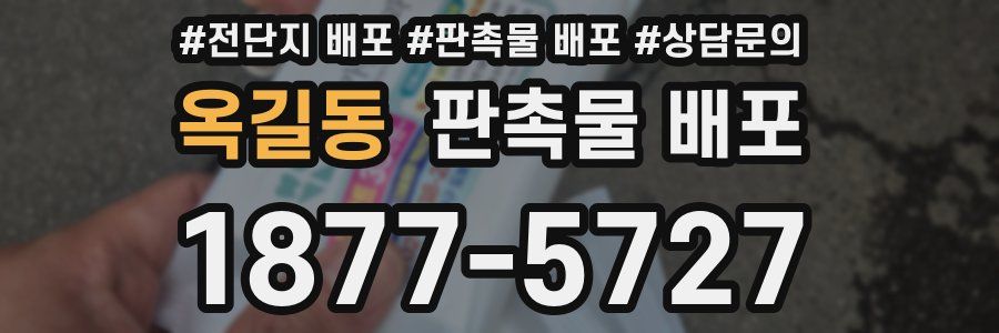 옥길동 판촉물 배포