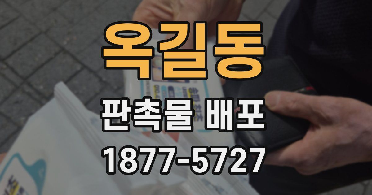 옥길동 판촉물 배포