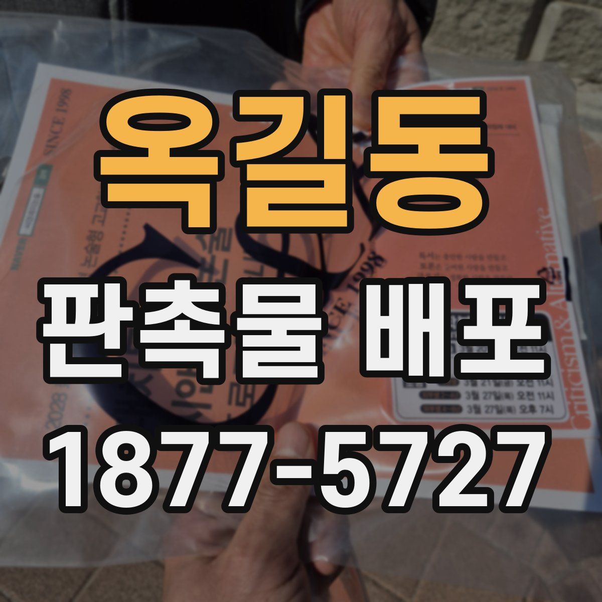 옥길동 판촉물 배포