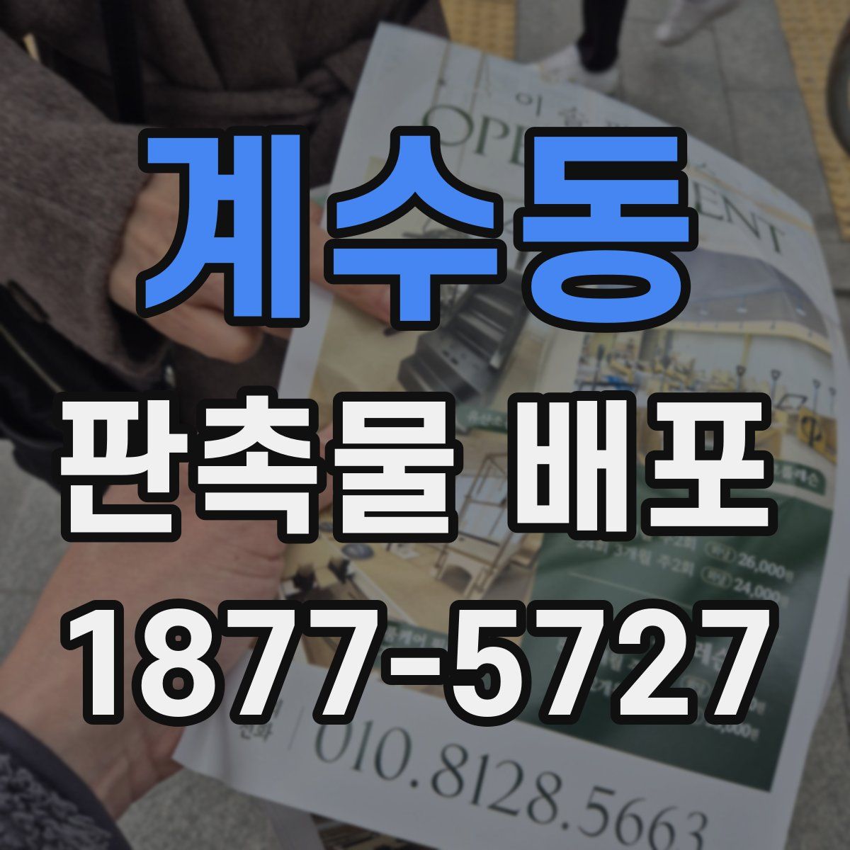 계수동 판촉물 배포