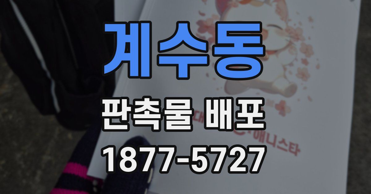 계수동 판촉물 배포