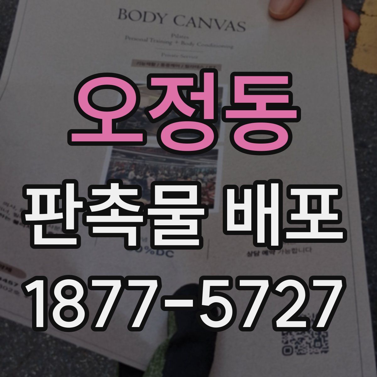 오정동 판촉물 배포