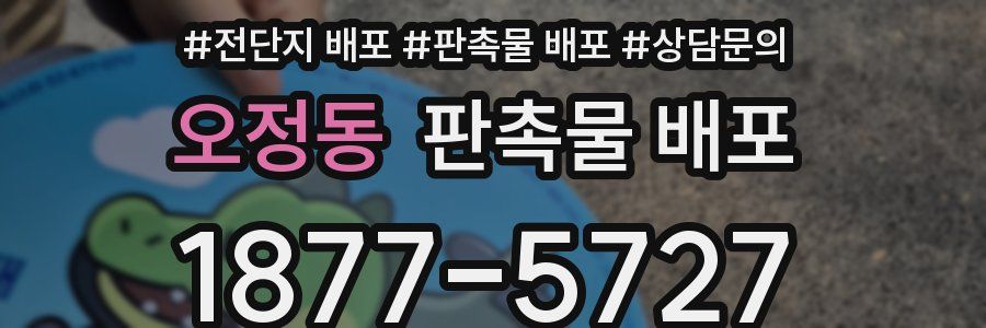 오정동 판촉물 배포