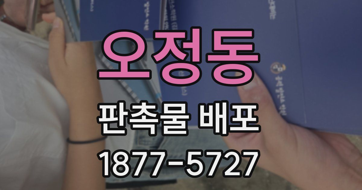 오정동 판촉물 배포