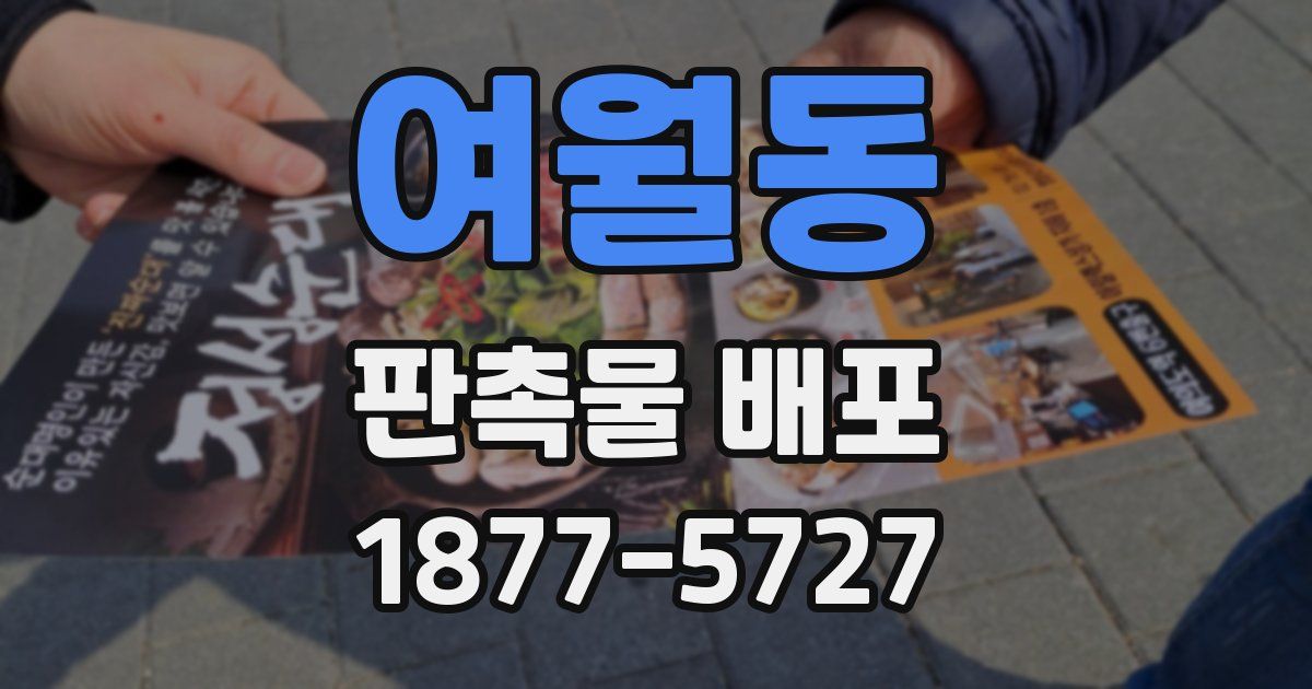 여월동 판촉물 배포