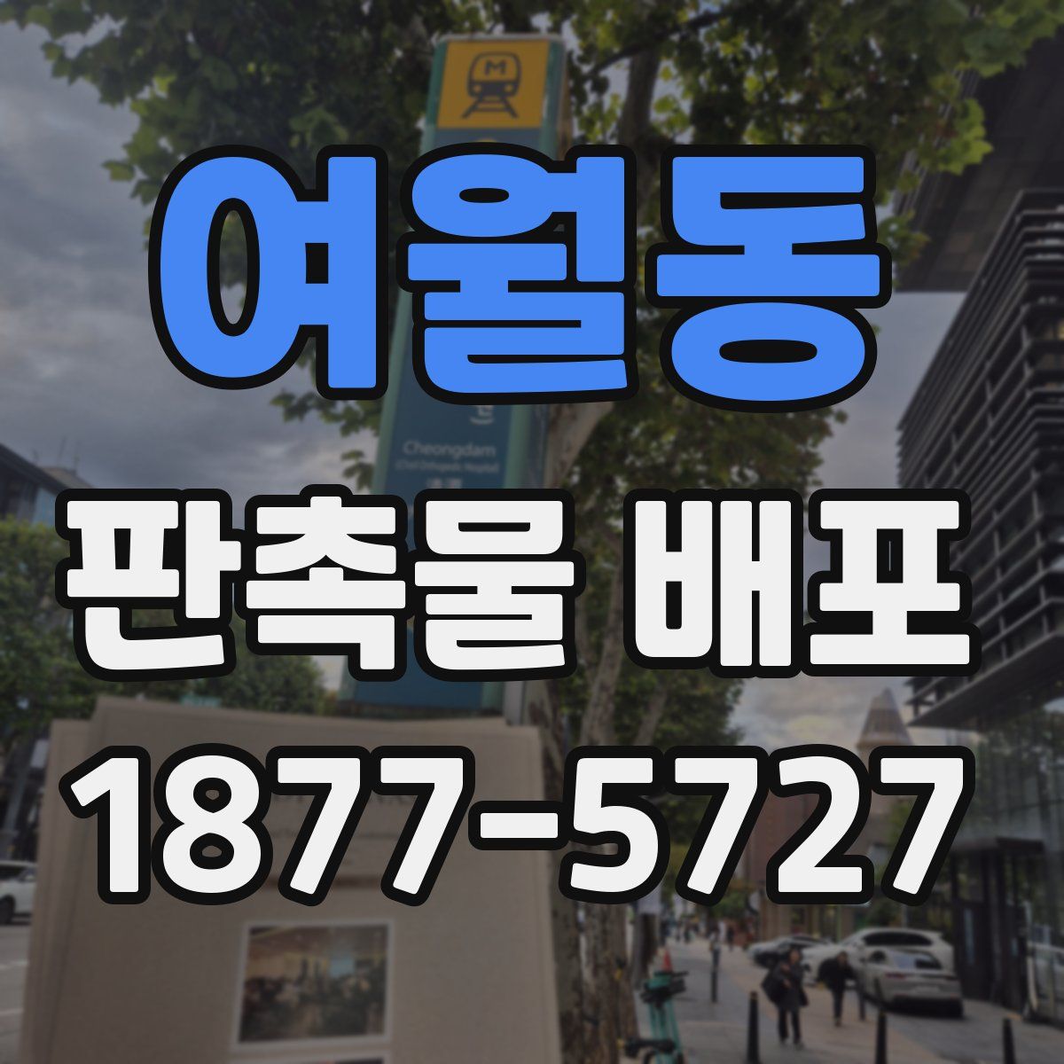 여월동 판촉물 배포