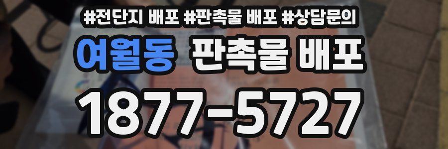 여월동 판촉물 배포
