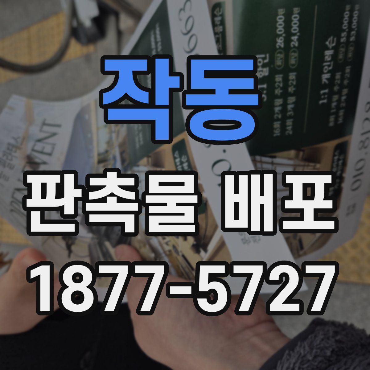작동 판촉물 배포