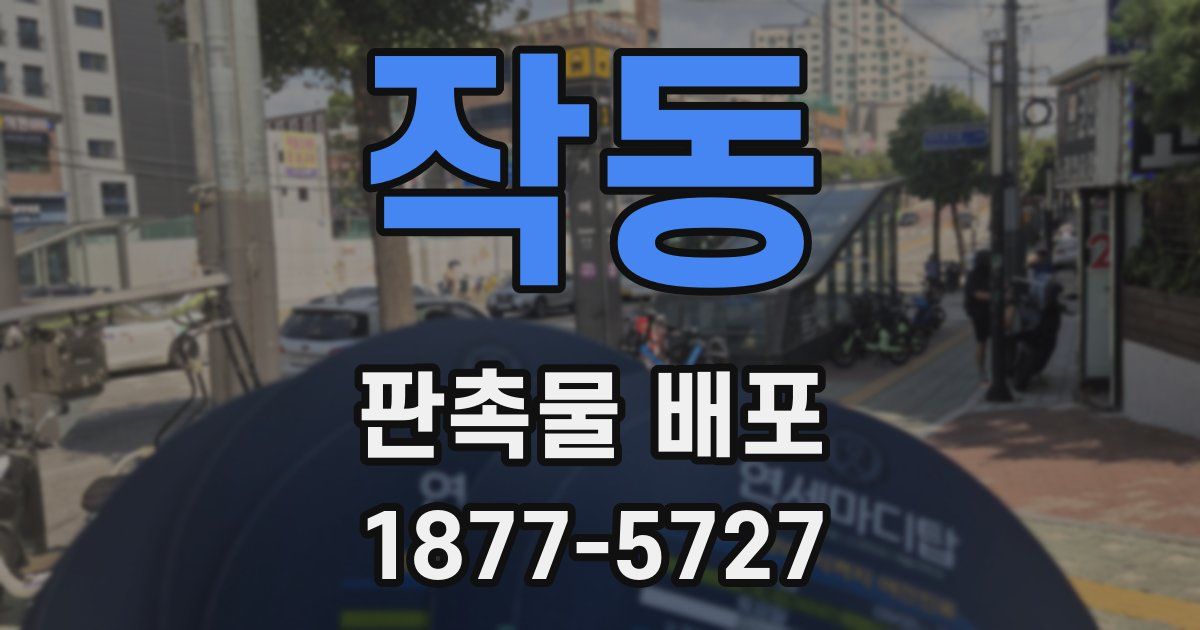 작동 판촉물 배포