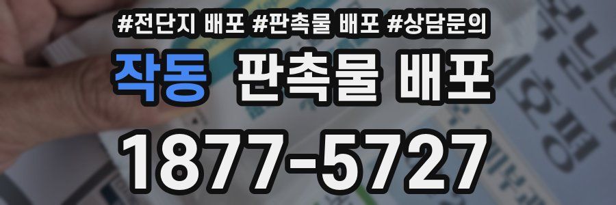 작동 판촉물 배포
