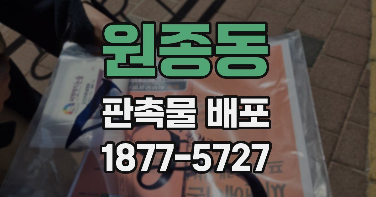 원종동 판촉물 배포