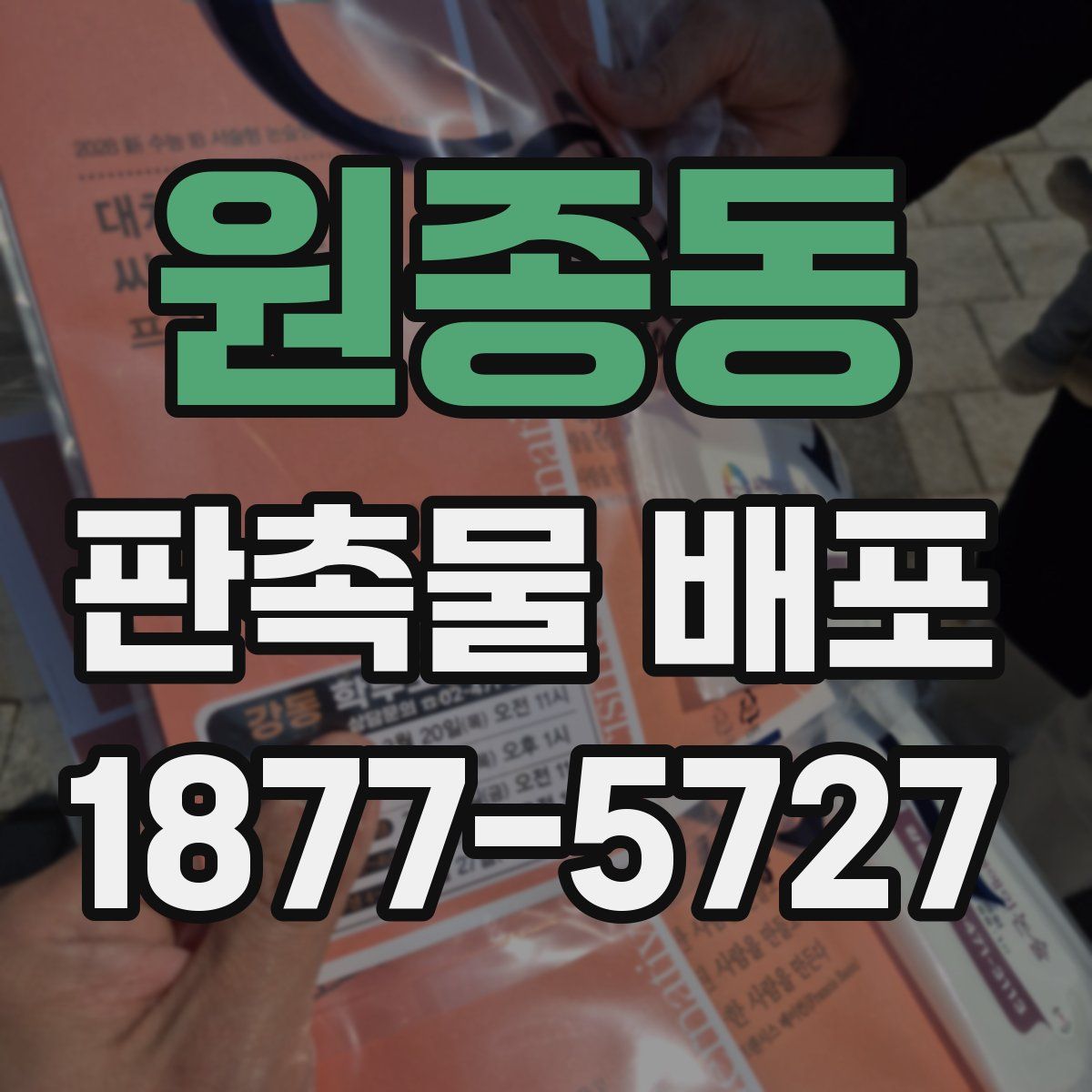 원종동 판촉물 배포