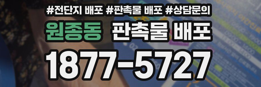 원종동 판촉물 배포