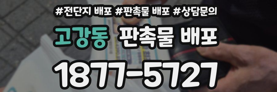 고강동 판촉물 배포